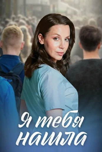 Я тебя нашла (2024) онлайн бесплатно